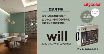 【リリカラ　Will 2020-2023】新発売