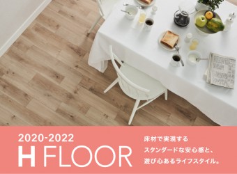サンゲツ【H FLOOR 2020-2022】新発売