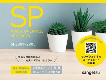サンゲツ【SP 2021-2023】新発売