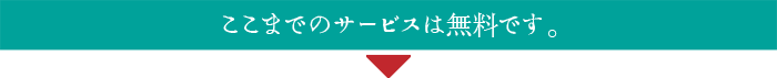 ここまでのサービスは無料です。