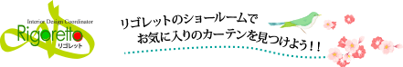 【カーテンショールームの株式会社リゴレット】お部屋に合わせたコーディネートができます。