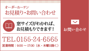 オーダーカーテン【お見積り・お問い合わせ】窓サイズが分かれば、御見積もりできます！