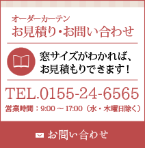 オーダーカーテン【お見積り・お問い合わせ】窓サイズが分かれば、御見積もりできます！