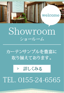 【ショールーム】カーテンサンプルを豊富に取り揃えております。