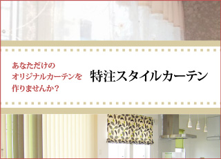 あなただけのオリジナルカーテンを作りませんか？特注スタイルカーテン