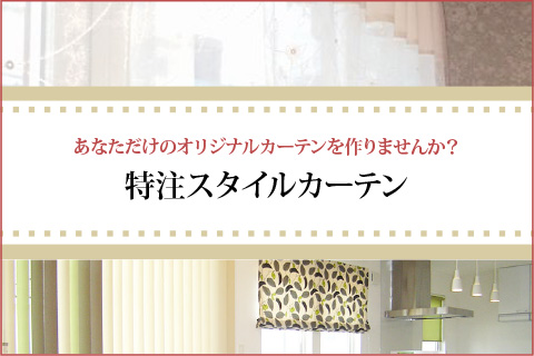 あなただけのオリジナルカーテンを作りませんか？特注スタイルカーテン
