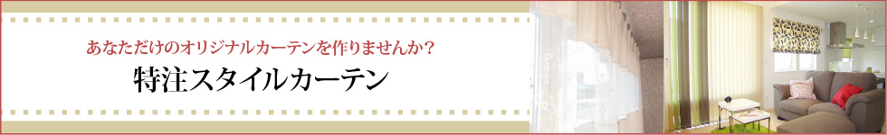 あなただけのオリジナルカーテンを作りませんか？特注スタイルカーテン