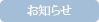 お知らせ