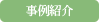 事例紹介