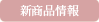 新商品情報