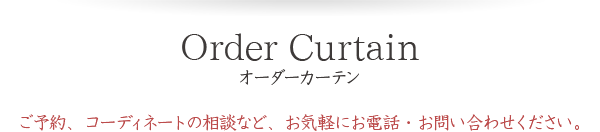 【オーダーカーテン】ご予約、無料相談など、お気軽にお電話・お問い合わせください。