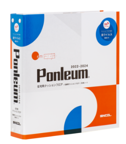 SINCOL 住宅用ｸｯｼｮﾝﾌﾛｱｶﾀﾛｸﾞ【Ponleum 2022-2024】新発売